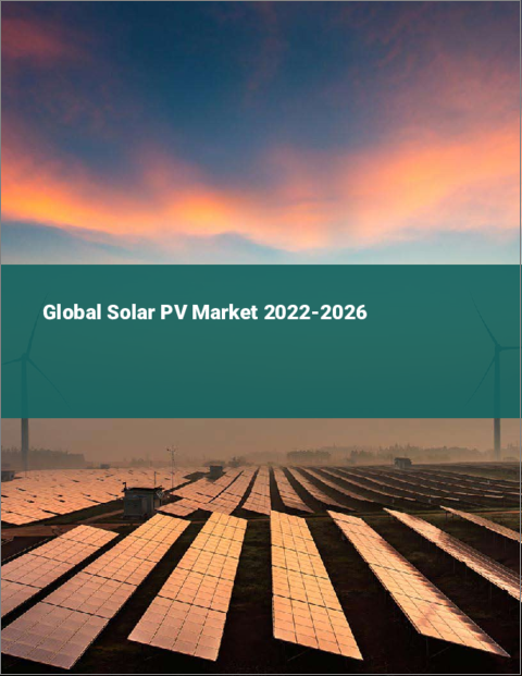 表紙：太陽光発電の世界市場 2022-2026