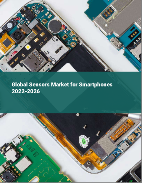 表紙：スマートフォン向けセンサーの世界市場 2022-2026