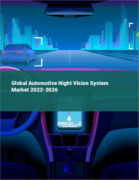 表紙：車載用ナイトビジョンシステムの世界市場 2022-2026