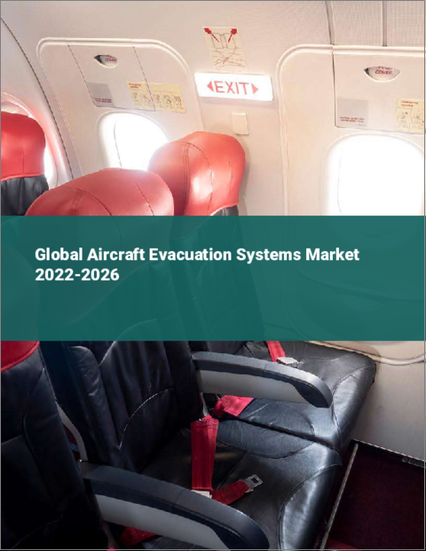 表紙：航空機用避難システムの世界市場 2022-2026