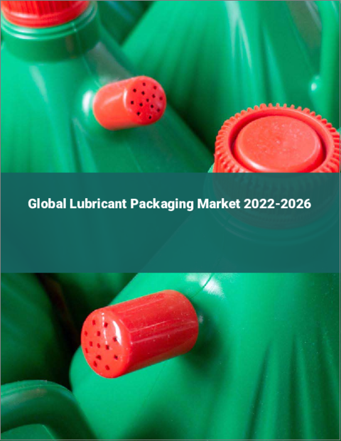表紙：潤滑剤用パッケージの世界市場 2022-2026