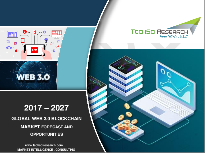 表紙：Web3.0ブロックチェーンの世界市場：ブロックチェーンタイプ、アプリケーション別、業界別、組織規模別、地域別、競争予測 & 機会（2027年）