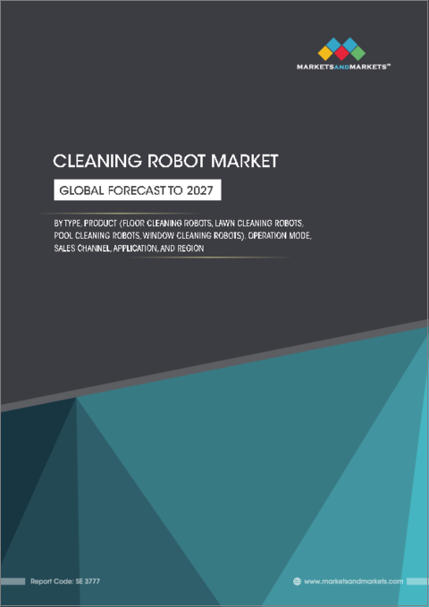 表紙：清掃ロボットの世界市場：種類別・製品別 (床清掃ロボット、芝刈りロボット、プール清掃ロボット、窓拭きロボット)・動作モード別 (自動運転、遠隔操作)・販売チャネル別・用途別・地域別の将来予測 (2027年まで)