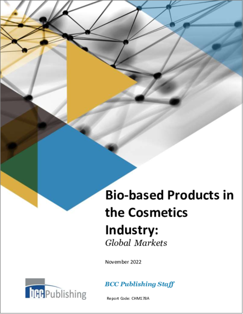 表紙：化粧品産業向けバイオベース製品の世界市場