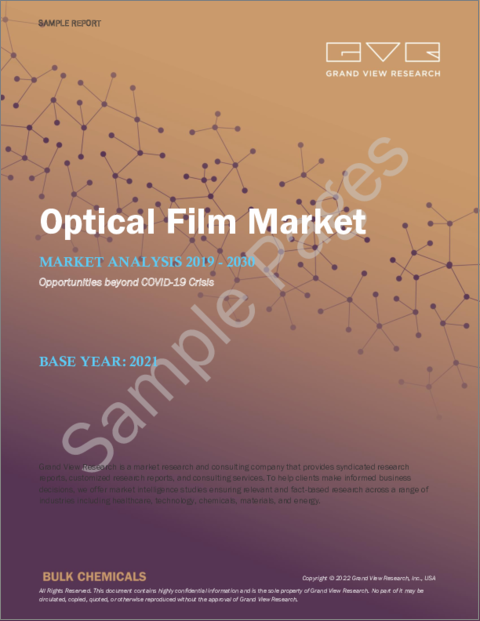 表紙：光学フィルム市場規模・シェア・動向分析レポートアプリケーション別（車載ディスプレイ、スマートフォン）、フィルムタイプ別（偏光フィルム、バックライトフィルム）、地域別、セグメント別予測2022年～2030年