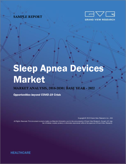 表紙：睡眠時無呼吸用デバイスの市場規模、シェア、動向分析レポート：製品タイプ別（診断装置、治療装置、睡眠時無呼吸症候群用マスク）、地域別、セグメント別予測、2022年～2030年