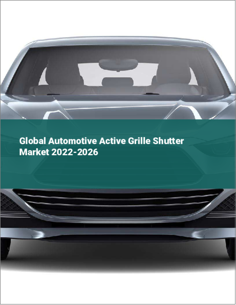 表紙：自動車用アクティブグリルシャッターの世界市場 2022-2026