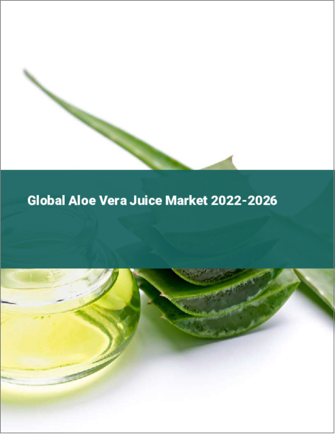 表紙：アロエベラジュースの世界市場 2022-2026