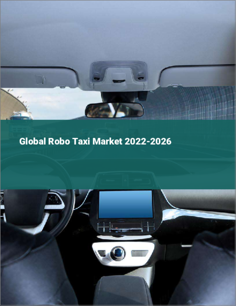 表紙：ロボタクシーの世界市場 2022-2026