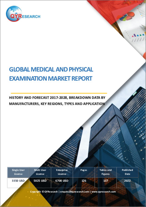 表紙：健康診断の世界市場：分析・沿革・予測 (2017年～2028年)
