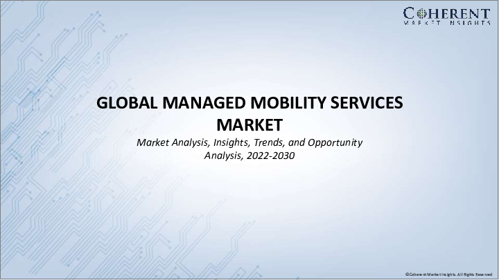 表紙：マネージドモビリティサービス市場：機能別、展開別、エンドユーザー産業別、地域別- 規模、シェア、展望、機会分析、2022年～2030年
