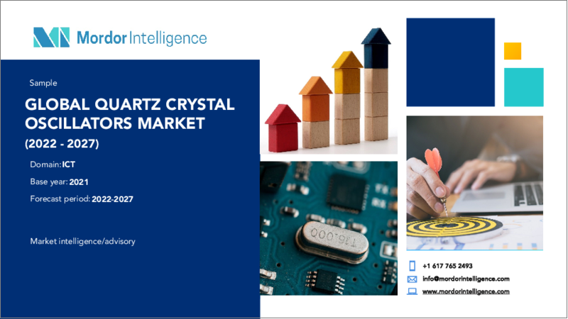 表紙：水晶発振器市場- 成長、動向、予測（2022年-2027年）