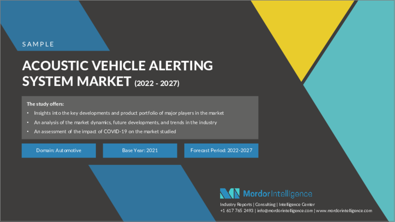表紙：音響車両警報システム市場- 成長、動向、予測（2022年-2027年）