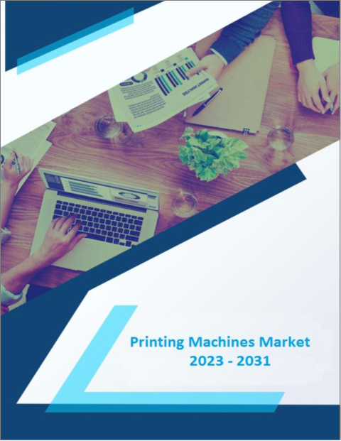 表紙：印刷機械の世界市場 - 成長、将来の見通し、競合分析（2022年～2030年）