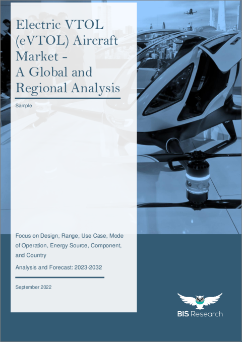 表紙：電動VTOL（eVTOL）航空機市場 - 世界および地域別分析：デザイン別、距離別、使用事例別、操縦モード別、エネルギー源別、コンポーネント別、国別 - 分析と予測（2023年～2032年）