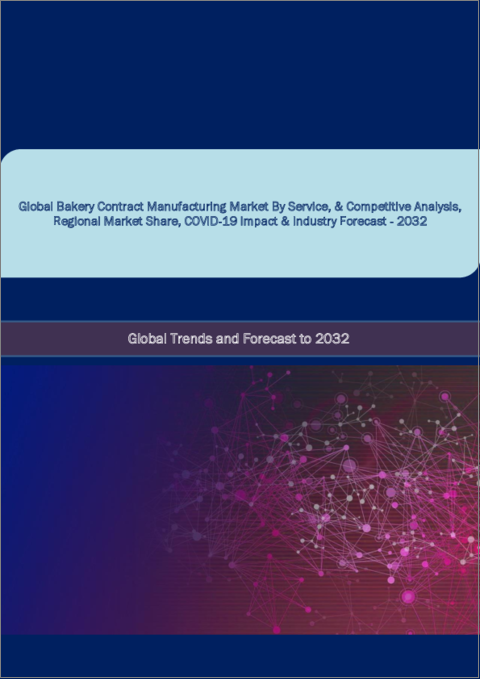 表紙：ベーカリー受託製造の世界市場：市場規模 - サービス別、地域別展望、競合戦略、セグメント別予測（～2030年）