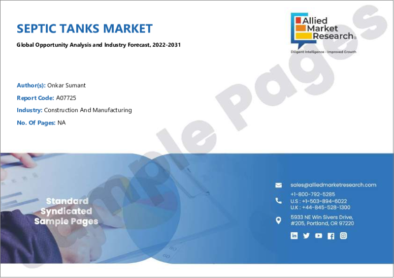 表紙：浄化槽市場：材料タイプ別、容量別、用途別：世界の機会分析および産業予測、2021-2031年