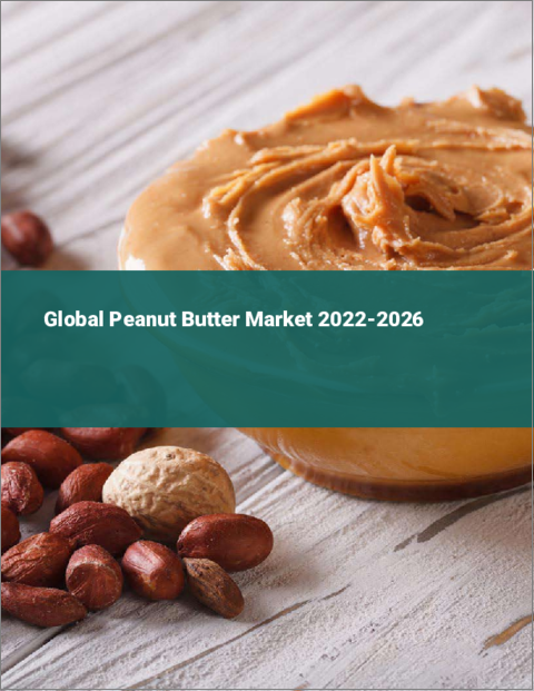 表紙：ピーナッツバターの世界市場 2022-2026