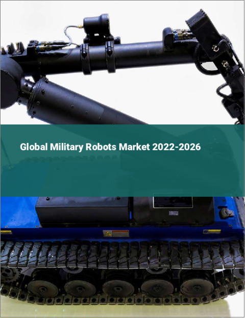 表紙：軍事用ロボットの世界市場 2022-2026