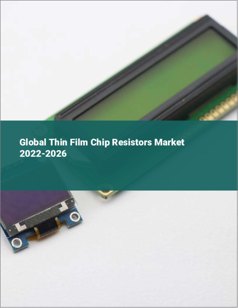 表紙：薄膜チップ抵抗器の世界市場 2022-2026