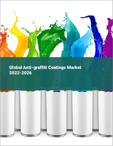表紙：落書き防止コーティングの世界市場 2022-2026