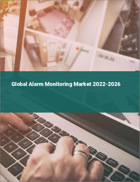 表紙：世界のアラーム監視市場 2022-2026