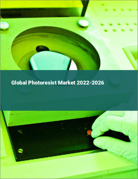 表紙：フォトレジストの世界市場 2022-2026
