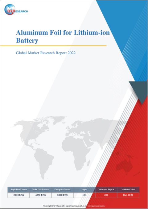 表紙：リチウムイオン電池用アルミ箔の世界市場の分析 (2022年)