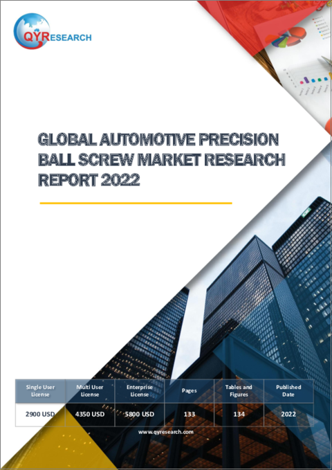 表紙：自動車用精密ボールねじの世界市場の分析 (2022年)