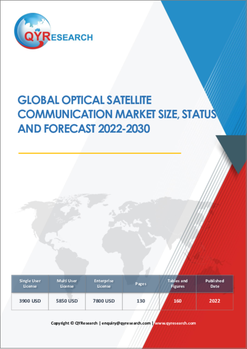 表紙：光衛星通信の世界市場：規模・現状・予測 (2022年～2030年)