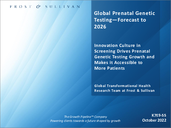 表紙：出生前遺伝子検査の世界市場：2026年までの予測