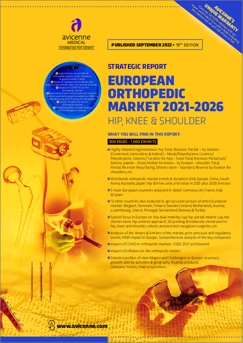表紙：整形外科の欧州市場（2021年～2026年）：股関節、膝関節、肩関節