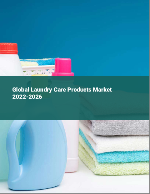 表紙：ランドリーケア製品の世界市場 2022-2026