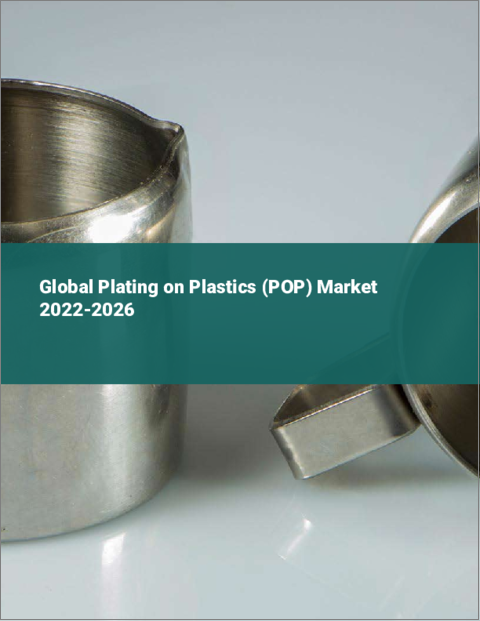 表紙：プラスチックへのめっき（POP）の世界市場 2022-2026