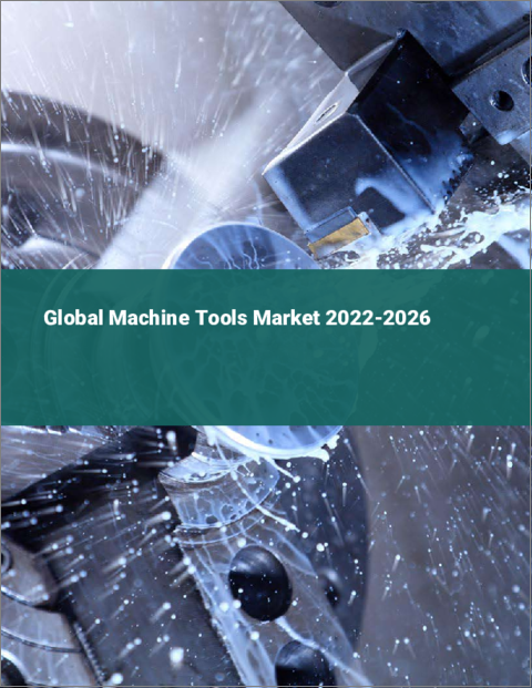表紙：工作機械の世界市場 2022-2026
