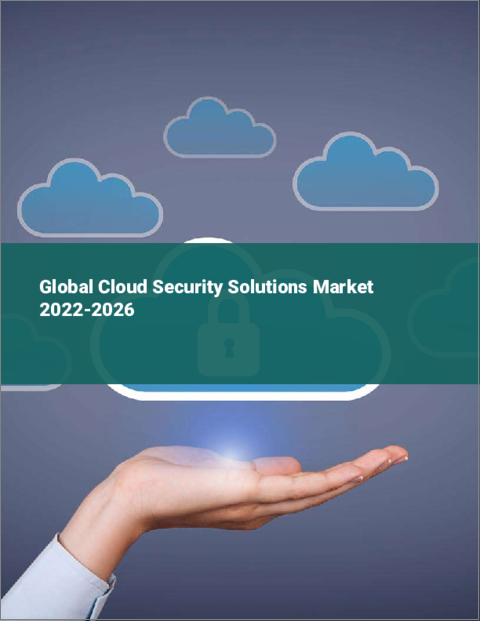 表紙：クラウドセキュリティソリューションの世界市場 2022-2026