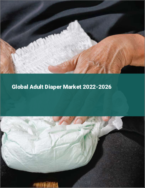 表紙：大人用おむつの世界市場 2022-2026