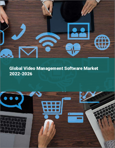 表紙：ビデオ管理ソフトウェアの世界市場 2022-2026