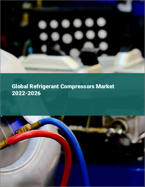 表紙：冷媒用コンプレッサーの世界市場 2022-2026