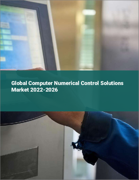 表紙：コンピュータ数値制御ソリューションの世界市場 2022-2026