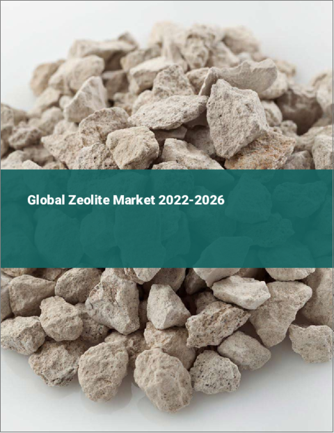 表紙：ゼオライトの世界市場 2022-2026