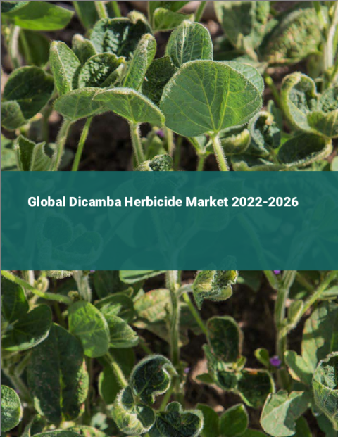表紙：ジカンバ除草剤の世界市場 2022-2026