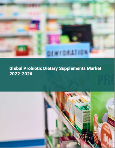 表紙：プロバイオティクス栄養補助食品の世界市場 2022-2026
