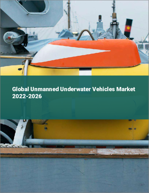 表紙：無人潜水機の世界市場 2022-2026