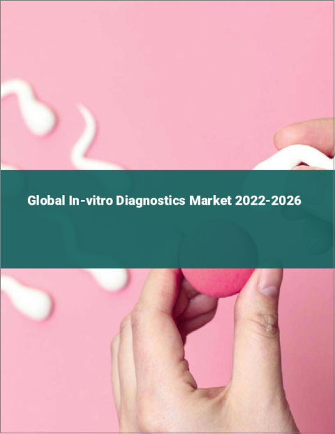 表紙：体外診断用医薬品の世界市場 2022-2026
