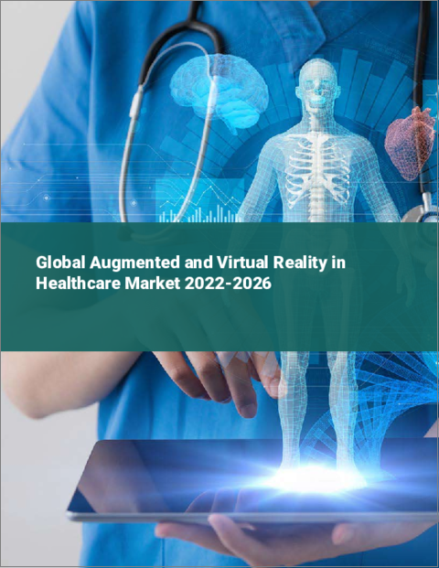 表紙：ヘルスケアにおける拡張現実と仮想現実の世界市場 2022-2026