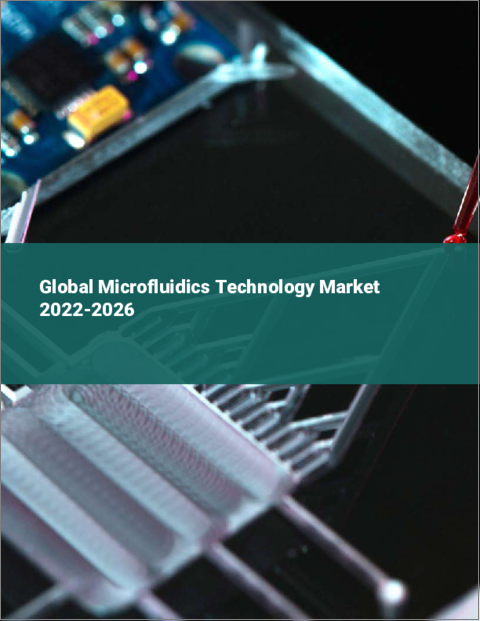 表紙：マイクロ流体技術の世界市場 2022-2026