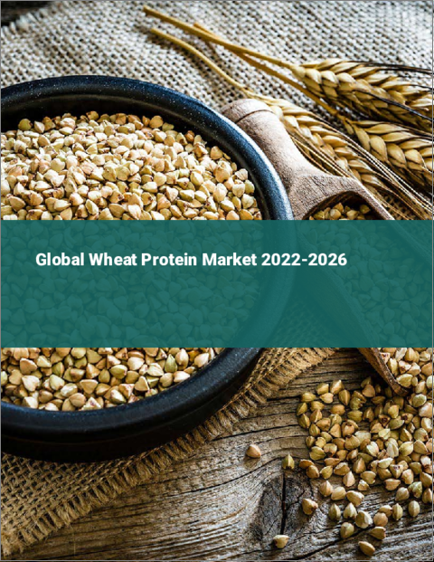 表紙：小麦タンパク質の世界市場 2022-2026