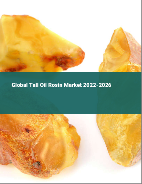 表紙：トール油ロジンの世界市場 2022-2026