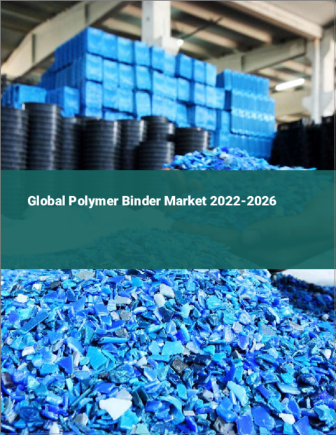 表紙：ポリマーバインダーの世界市場 2022-2026
